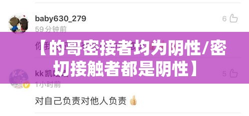 【的哥密接者均为阴性/密切接触者都是阴性】