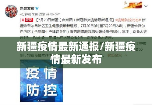 新疆疫情最新通报/新疆疫情最新发布