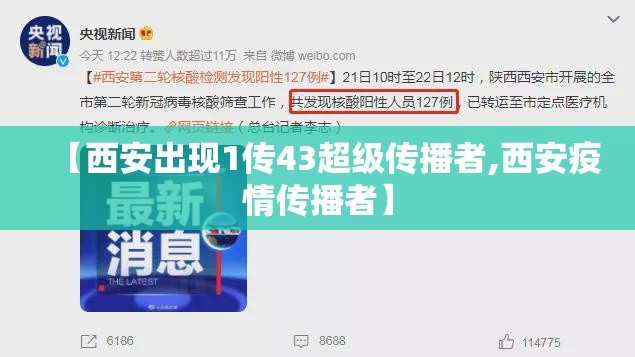 【西安出现1传43超级传播者,西安疫情传播者】