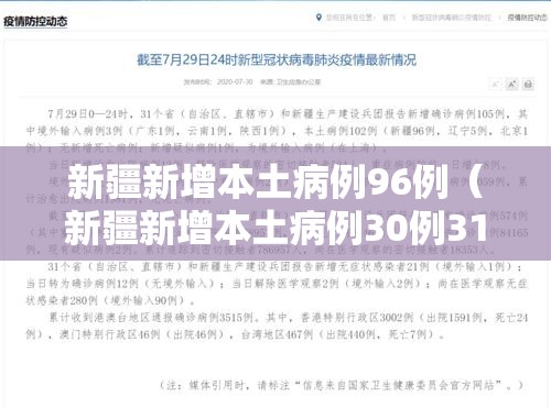 新疆新增本土病例96例(新疆新增本土病例30例31省区市新增确诊49例) 新疆新增本土病例96例(新疆新增本土病例30例31省区市新增确诊49例)