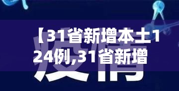 【31省新增本土124例,31省新增本土确诊126例】