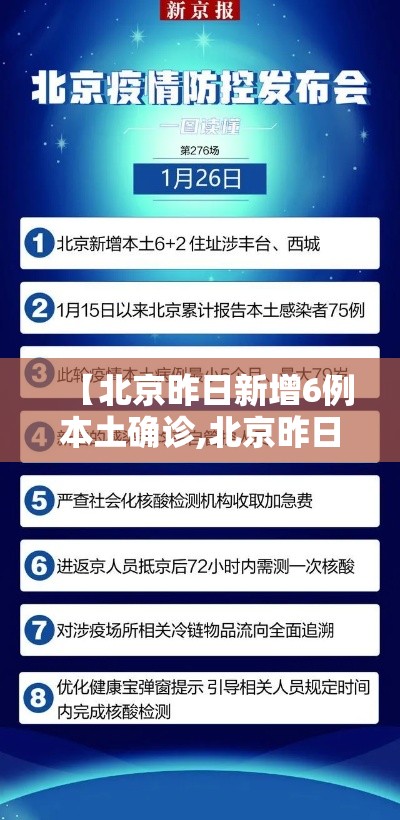 【北京昨日新增6例本土确诊,北京昨日新增4例本土确诊】