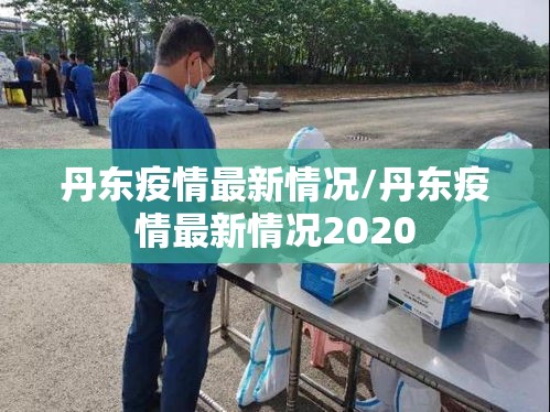 丹东疫情最新情况/丹东疫情最新情况2020