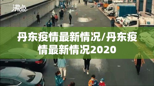 丹东疫情最新情况/丹东疫情最新情况2020