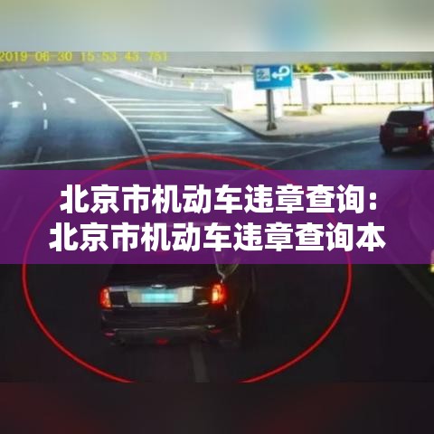北京市机动车违章查询:北京市机动车违章查询本地宝