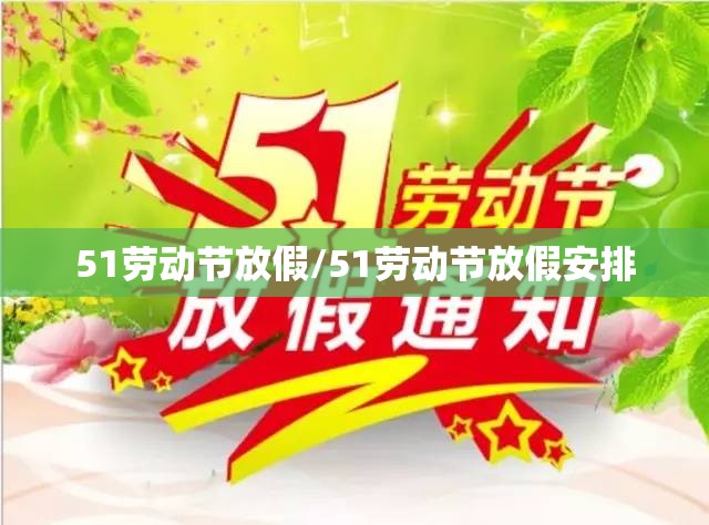 51劳动节放假/51劳动节放假安排