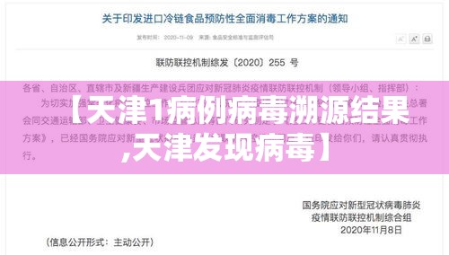 【天津1病例病毒溯源结果,天津发现病毒】