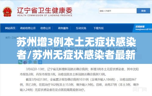 苏州增3例本土无症状感染者/苏州无症状感染者最新消息