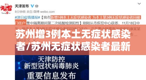苏州增3例本土无症状感染者/苏州无症状感染者最新消息