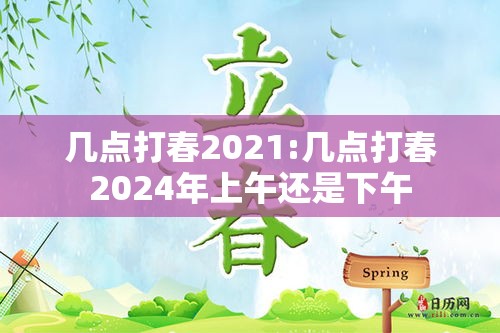 几点打春2021:几点打春2024年上午还是下午