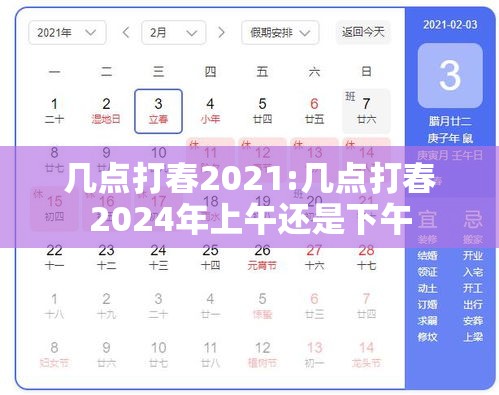 几点打春2021:几点打春2024年上午还是下午