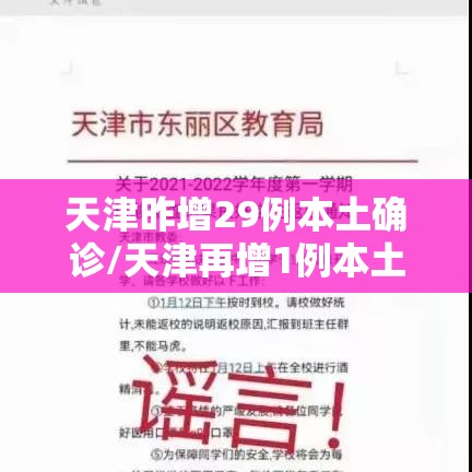天津昨增29例本土确诊/天津再增1例本土确诊