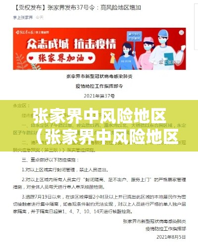 张家界中风险地区（张家界中风险地区是哪里）
