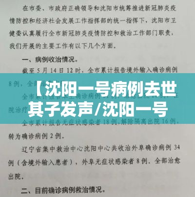 【沈阳一号病例去世其子发声/沈阳一号病例离世原因】