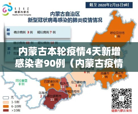 内蒙古本轮疫情4天新增感染者90例（内蒙古疫情新增二例本土）