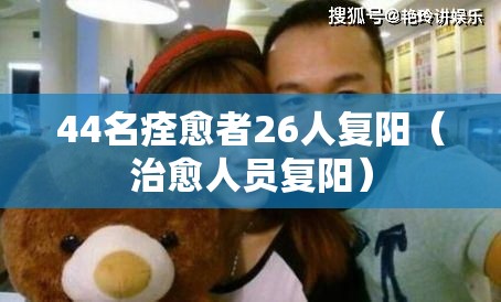 44名痊愈者26人复阳（治愈人员复阳）