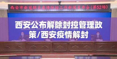 西安公布解除封控管理政策/西安疫情解封