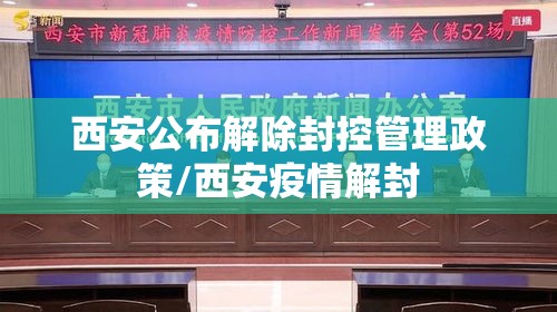 西安公布解除封控管理政策/西安疫情解封