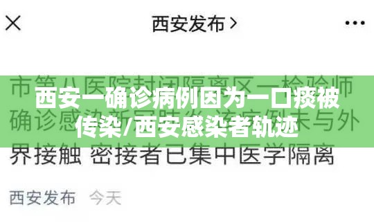 西安一确诊病例因为一口痰被传染/西安感染者轨迹