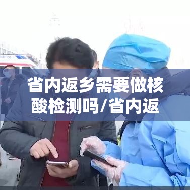 省内返乡需要做核酸检测吗/省内返乡是否要做核酸检测