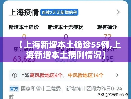 【上海新增本土确诊55例,上海新增本土病例情况】