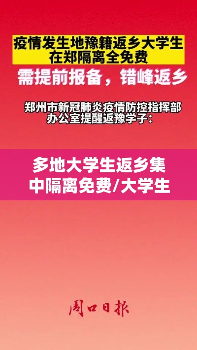 多地大学生返乡集中隔离免费/大学生回家隔离免费吗 多地大学生返乡集中隔离免费/大学生回家隔离免费吗