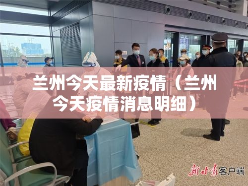 兰州今天最新疫情（兰州今天疫情消息明细）