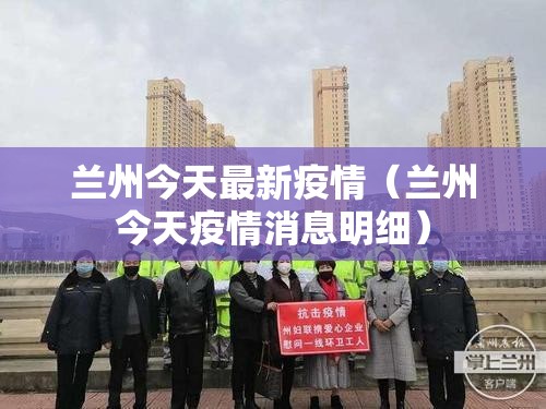 兰州今天最新疫情（兰州今天疫情消息明细）