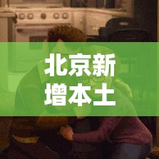 北京新增本土确诊9例:北京新增本土确诊2例行动轨迹