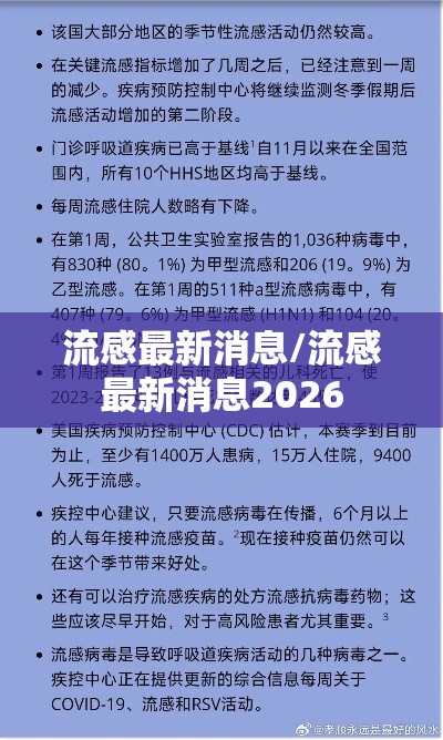 流感最新消息/流感最新消息2026