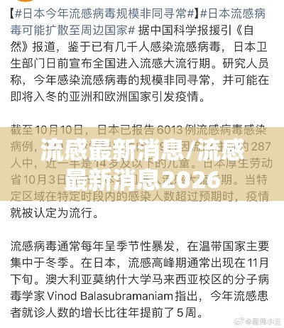 流感最新消息/流感最新消息2026