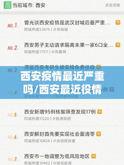 西安疫情最近严重吗/西安最近役情 西安疫情最近严重吗/西安最近役情