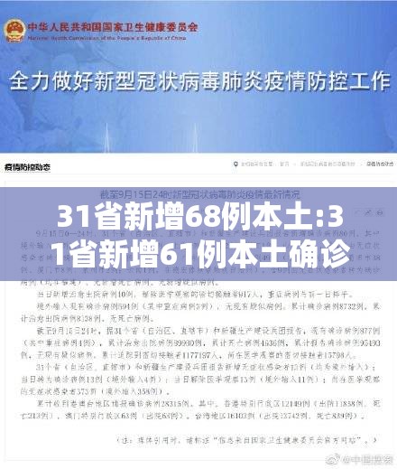 31省新增68例本土:31省新增61例本土确诊