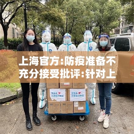 上海官方:防疫准备不充分接受批评:针对上海疫情防控
