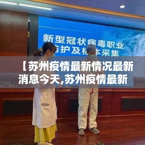 【苏州疫情最新情况最新消息今天,苏州疫情最新通报今天】