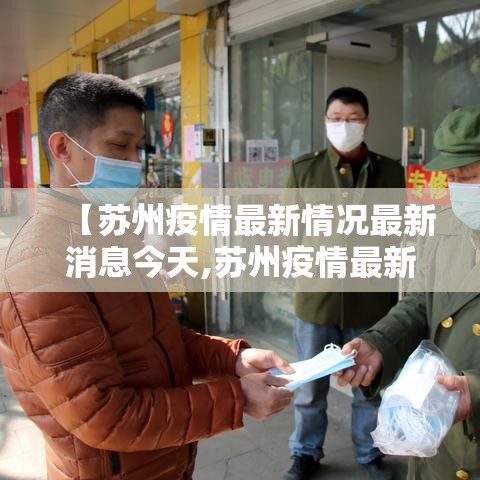 【苏州疫情最新情况最新消息今天,苏州疫情最新通报今天】