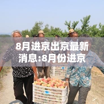 8月进京出京最新消息:8月份进京有什么要求