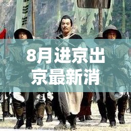 8月进京出京最新消息:8月份进京有什么要求 8月进京出京最新消息:8月份进京有什么要求