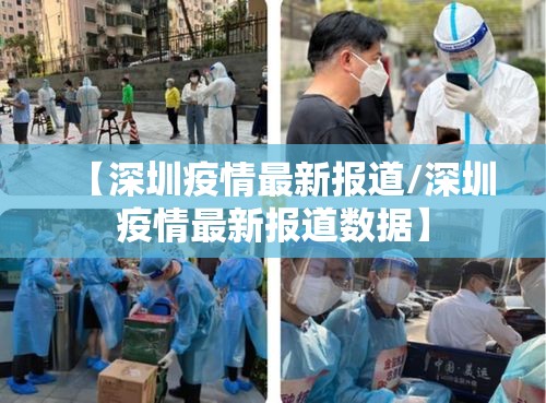 【深圳疫情最新报道/深圳疫情最新报道数据】 【深圳疫情最新报道/深圳疫情最新报道数据】
