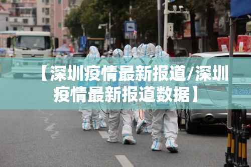 【深圳疫情最新报道/深圳疫情最新报道数据】 【深圳疫情最新报道/深圳疫情最新报道数据】