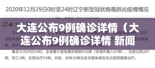 大连公布9例确诊详情（大连公布9例确诊详情 新闻）