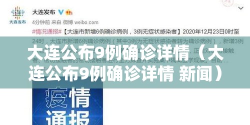 大连公布9例确诊详情（大连公布9例确诊详情 新闻）
