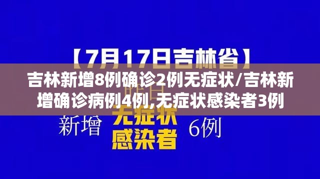 吉林新增8例确诊2例无症状/吉林新增确诊病例4例,无症状感染者3例
