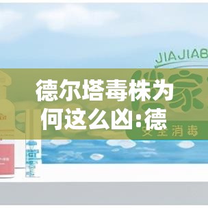 德尔塔毒株为何这么凶:德尔塔毒株为什么叫这个名字