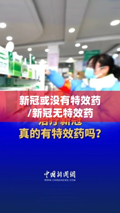 新冠或没有特效药/新冠无特效药