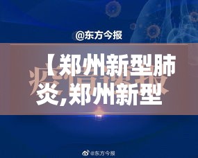 【郑州新型肺炎,郑州新型肺炎实时动态】
