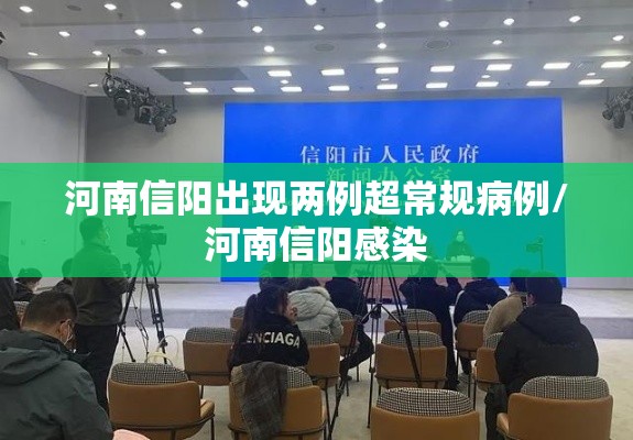 河南信阳出现两例超常规病例/河南信阳感染