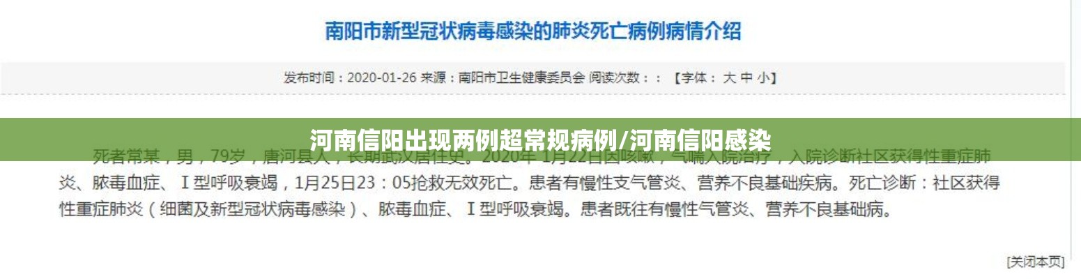 河南信阳出现两例超常规病例/河南信阳感染