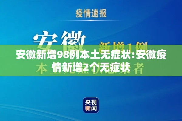 安徽新增98例本土无症状:安徽疫情新增2个无症状
