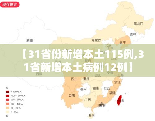 【31省份新增本土115例,31省新增本土病例12例】